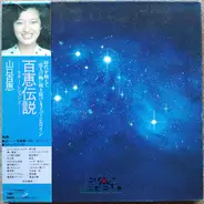 Momoe Yamaguchi - Star Legend