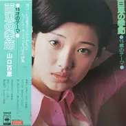Momoe Yamaguchi - 百恵の季節 15歳のテーマ