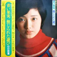 Momoe Yamaguchi - 青い果実 / 禁じられた遊び (百恵セカンド・アルバム)