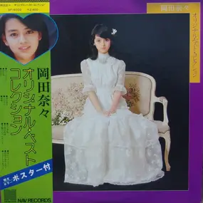 Nana Okada - オリジナル・ベスト・コレクション