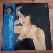 Naomi Chiaki - 演歌情話