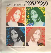 Naomi Shemer - Sings Her Own Works (Al Hadvash Ve Al Haoketz)