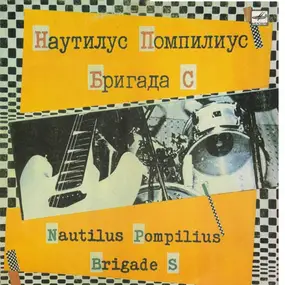 Nautilus Pompilius - Наутилус Помпилиус / Бригада С