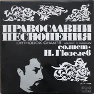 Nicola Ghiuselev - Православни Песнопения - Orthodox Chants