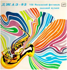 Oleg Lundstrem Orchestra - Джаз-82. VIII Московский Фестиваль Джазовой Музыки, Выпуск 1