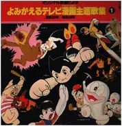 Original Soundtrack - よみがえるテレビ漫画主題歌集/第1集(昭和38年-昭和40年)