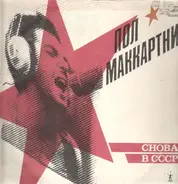 Paul McCartney - Снова В СССР - The Russian Album