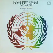 Paul Winter - Концерт Земле = Concert For The Earth