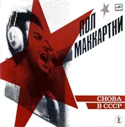 Paul McCartney - Choba B CCCP - The Russian Album