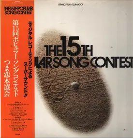 Various Artists - The 15th Popular Song Contest