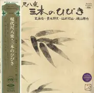 Reibo Aoki II , Hozan Yamamoto , Katsuya Yokoyama - 現代尺八楽・三本のひびき
