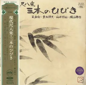 Hozan Yamamoto - 現代尺八楽・三本のひびき