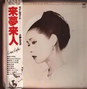Rumiko Koyanagi - 来夢来人
