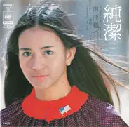 Saori Minami - 純潔