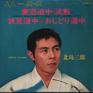 Saburo Kitajima - 妻恋道中 - Tsumakoi-Dōchū