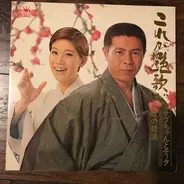 Saburo Kitajima と 水前寺清子 - これが艶歌