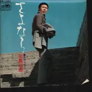 Saburo Kitajima - Sayonara