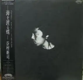 Shinji Tanimura - 海を渡る蝶