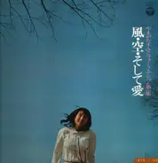 Sumiko Yamagata - 風・空・そして愛・やまがたすみこフォーク・アルバム第１集