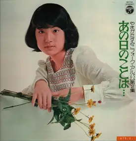Sumiko Yamagata - フォーク・アルバム第2集　あの日のことは…